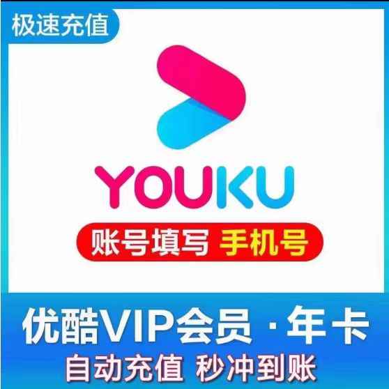 【直充秒到】优酷视频VIP会员优酷svip会员12个月一年卡一次到账