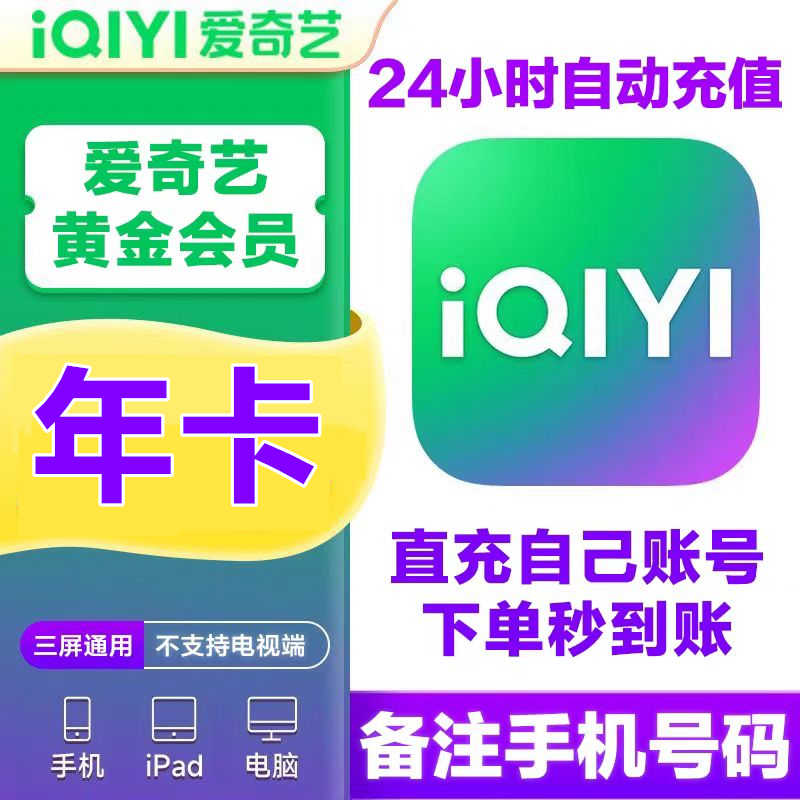 【直充秒到】爱奇艺视频黄金vip会员一年12个月年卡自动充值秒到
