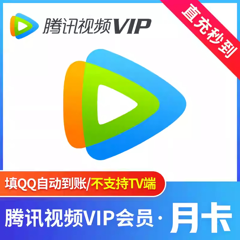腾讯视频vip会员一个月腾讯会员视频会员腾讯vip30天周卡季卡年卡