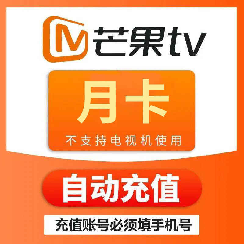 【自动秒充】芒果tv视频vip会员1个月3个月7天年卡自动充值秒到账