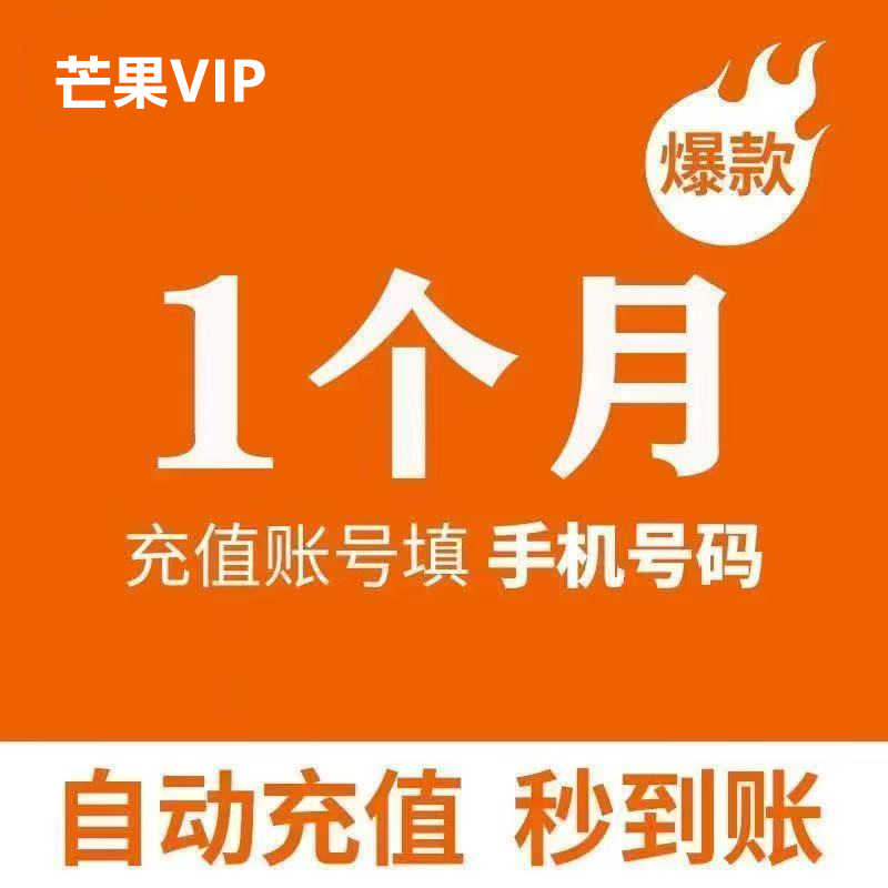 芒果TV会员30天 芒果VIP会员月卡芒果视频会员官方直充不支持电视