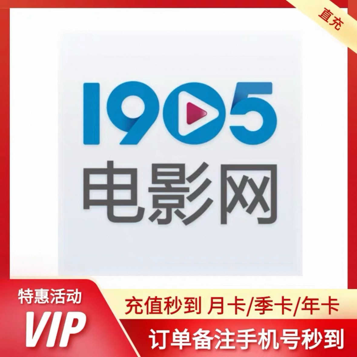 【自动充值】1905会员电影网会员月卡1天3天5天10天季卡年卡影院