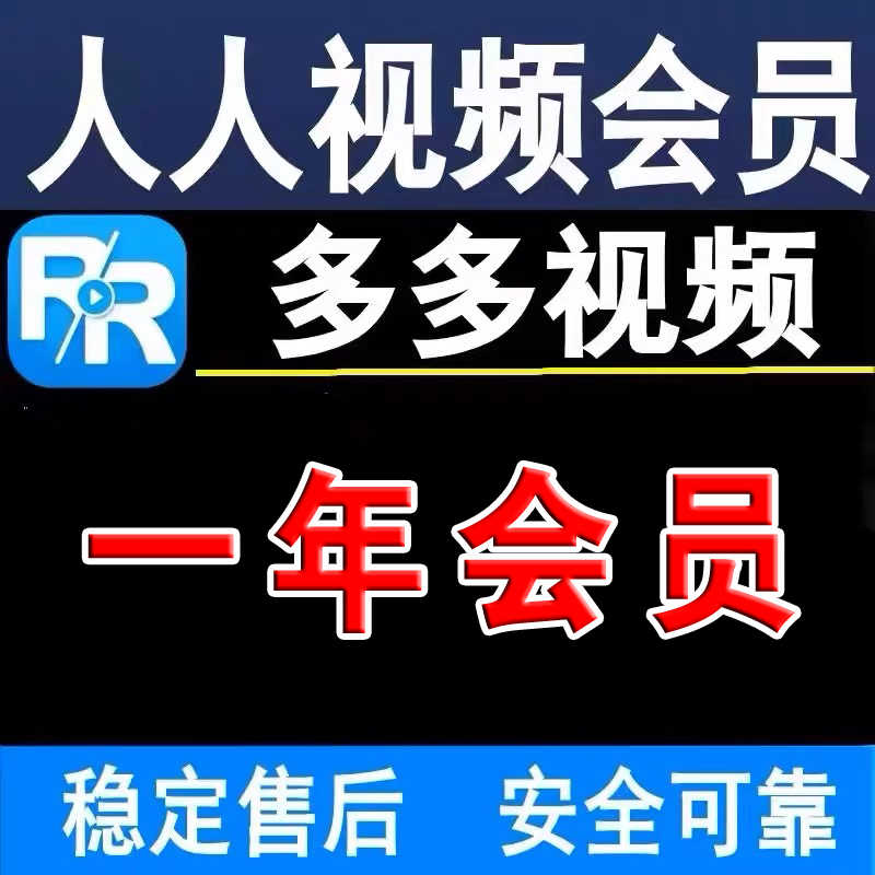 人人视频会员VIP30天 多多视频 人人剧场美剧  月卡季卡年卡 美剧